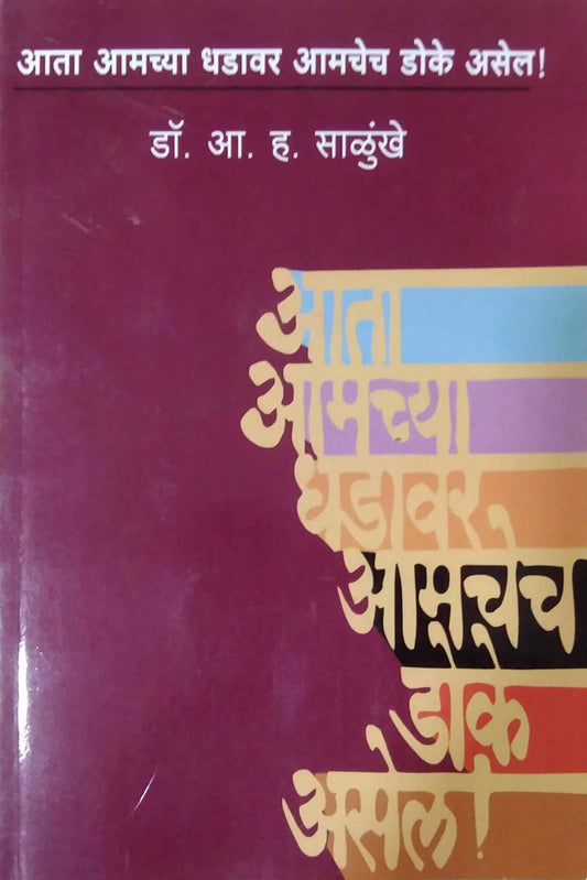 ATA AMACHYA DHADAVAR AMACHECH DOKE  by SALUNKHE A. H