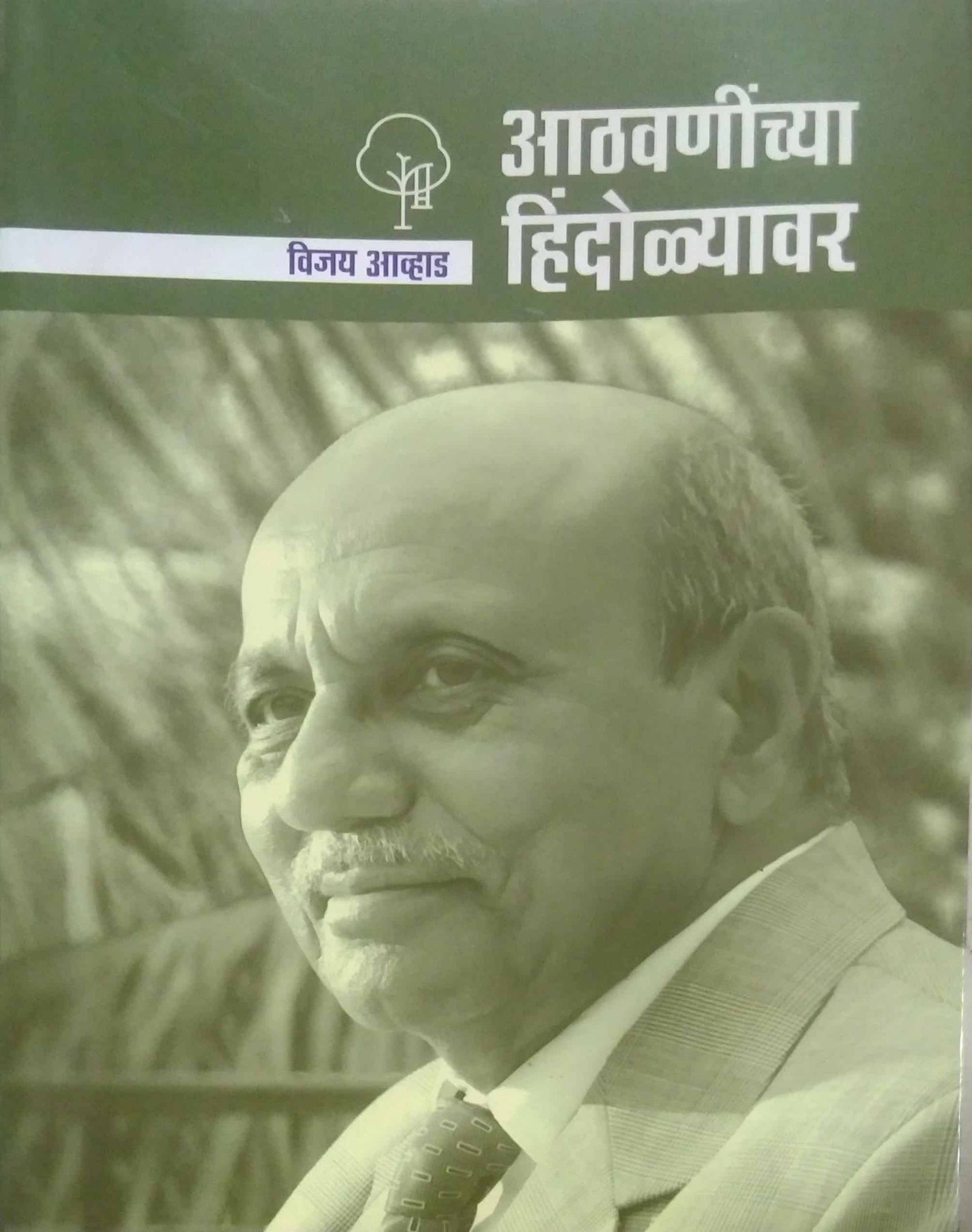 Athavaninchya Hindolyavar by AVHAD VIJAY