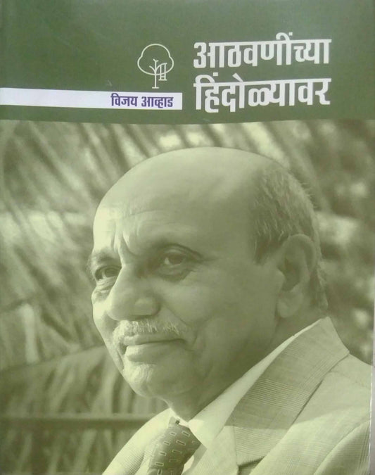Athavaninchya Hindolyavar by AVHAD VIJAY