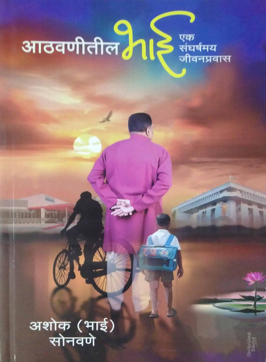 Athavanitil Bhai Ek sangharshamay Jivanapravas by Sonavane Ashok (Bhai)