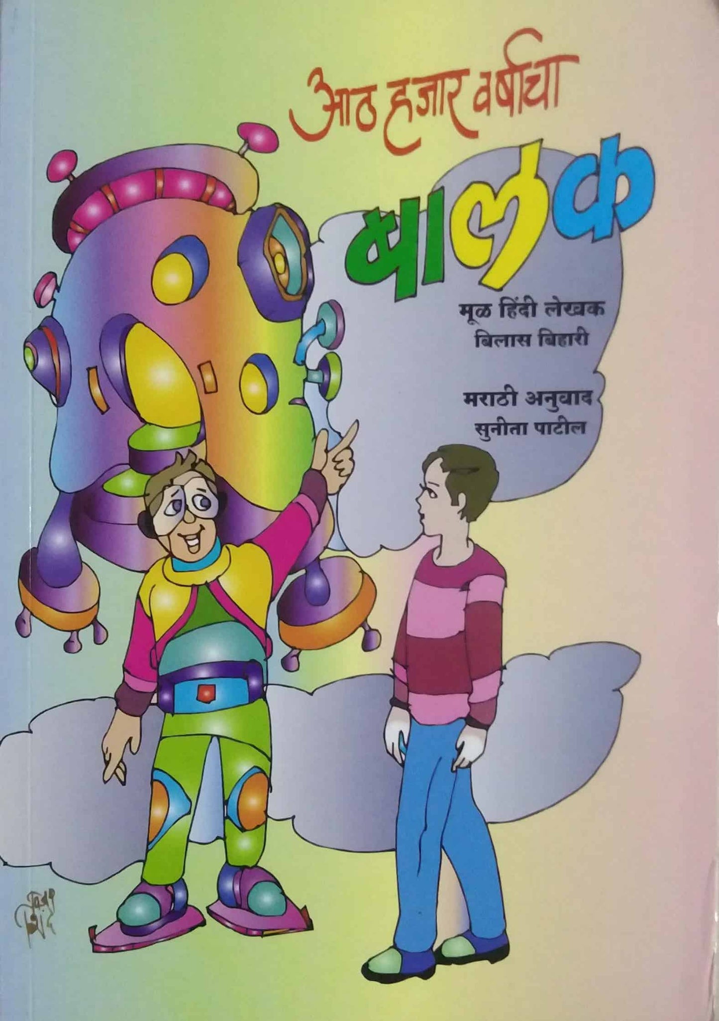 Atha Hajar Varshacha Balak by PATIL SUNITA