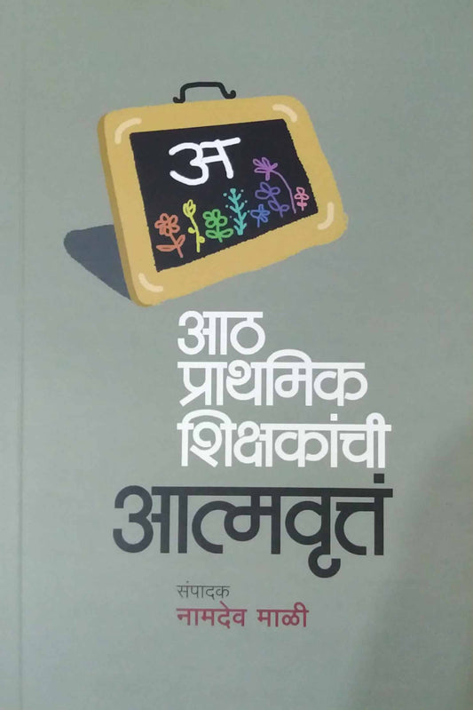 Ath Prathamik Shikshakanchi Atmavrutta  by MALI NAMADEV