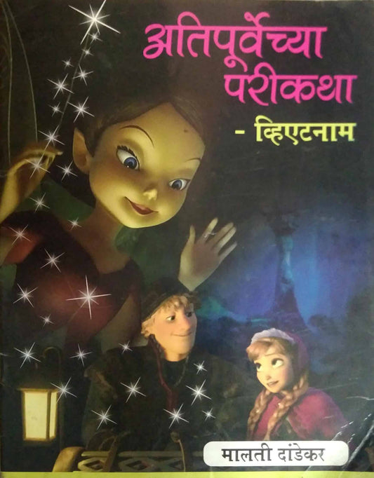 ATIPURVEKADACHYA PARIKATHA VIATNAM  by DANDEKAR MALATI