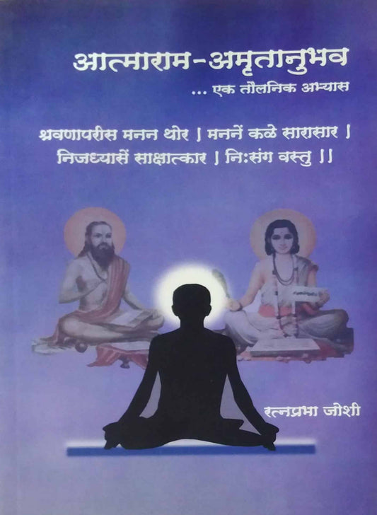 ATMARAM AMRUTANUBHAV by JOSHI RATNAPRABHA