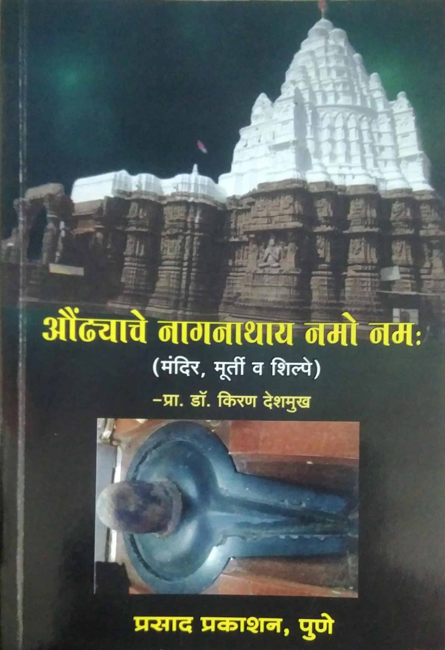 Aundhyache Naganathay Namo Nam by DESHAMUKH KIRAN