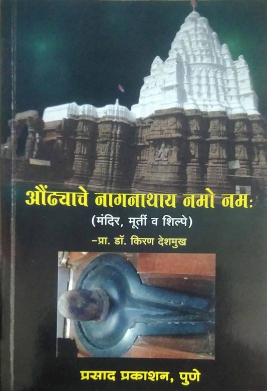 Aundhyache Naganathay Namo Nam by DESHAMUKH KIRAN