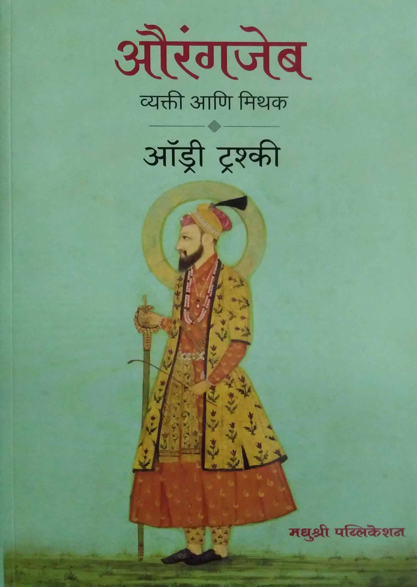Aurangajeb Vyakti Ani Mithak  by ATHAVALE SUDARSHAN