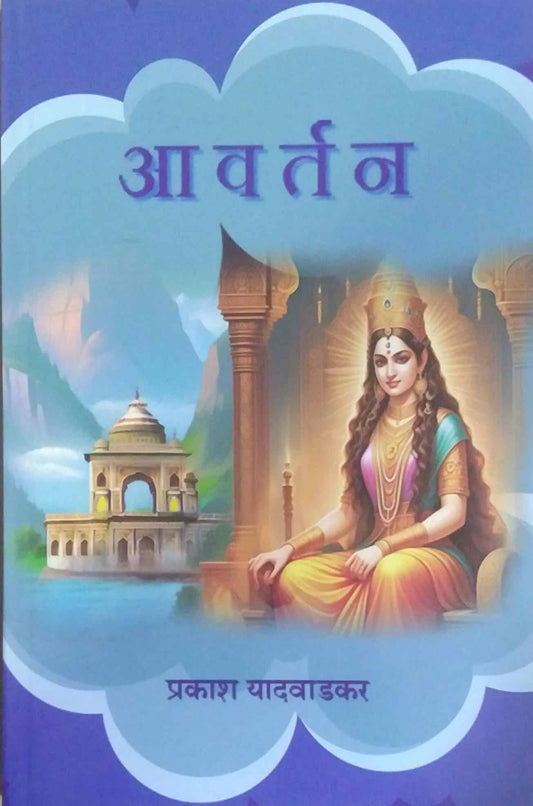 Avartan by YADAVADAKAR PRAKASH