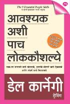 AAVASHYAK ASHI PACH LOKKOUSHALYE original authour DALE CARNEGIE Translated by SHUBHADA VIDVANS