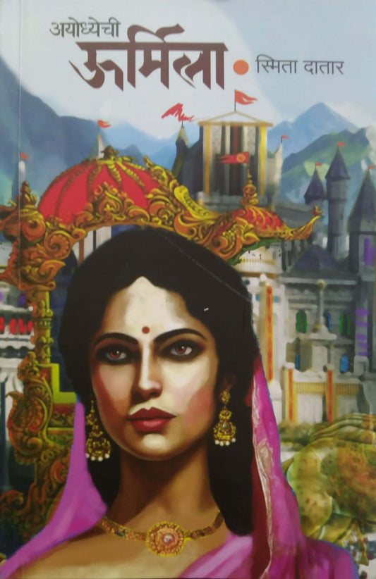 Ayodhyechi Urmila by DATAR SMITA