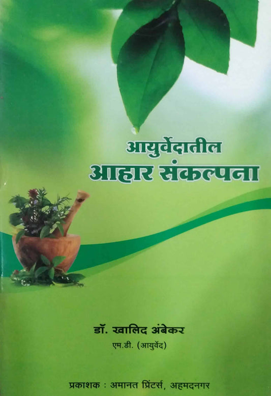 AYURVEDATIL AHAR SANKALPANA  by AMBEKAR KHALID