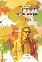 AAYUSHYACHA ANTIM SANSKAR  original authour PHILIP GOULD Translated by DR.AJEY HARDIKAR