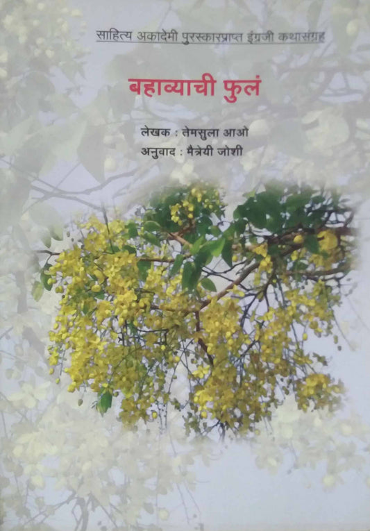 Bahavyachi ful by JOSHI MAITREYI