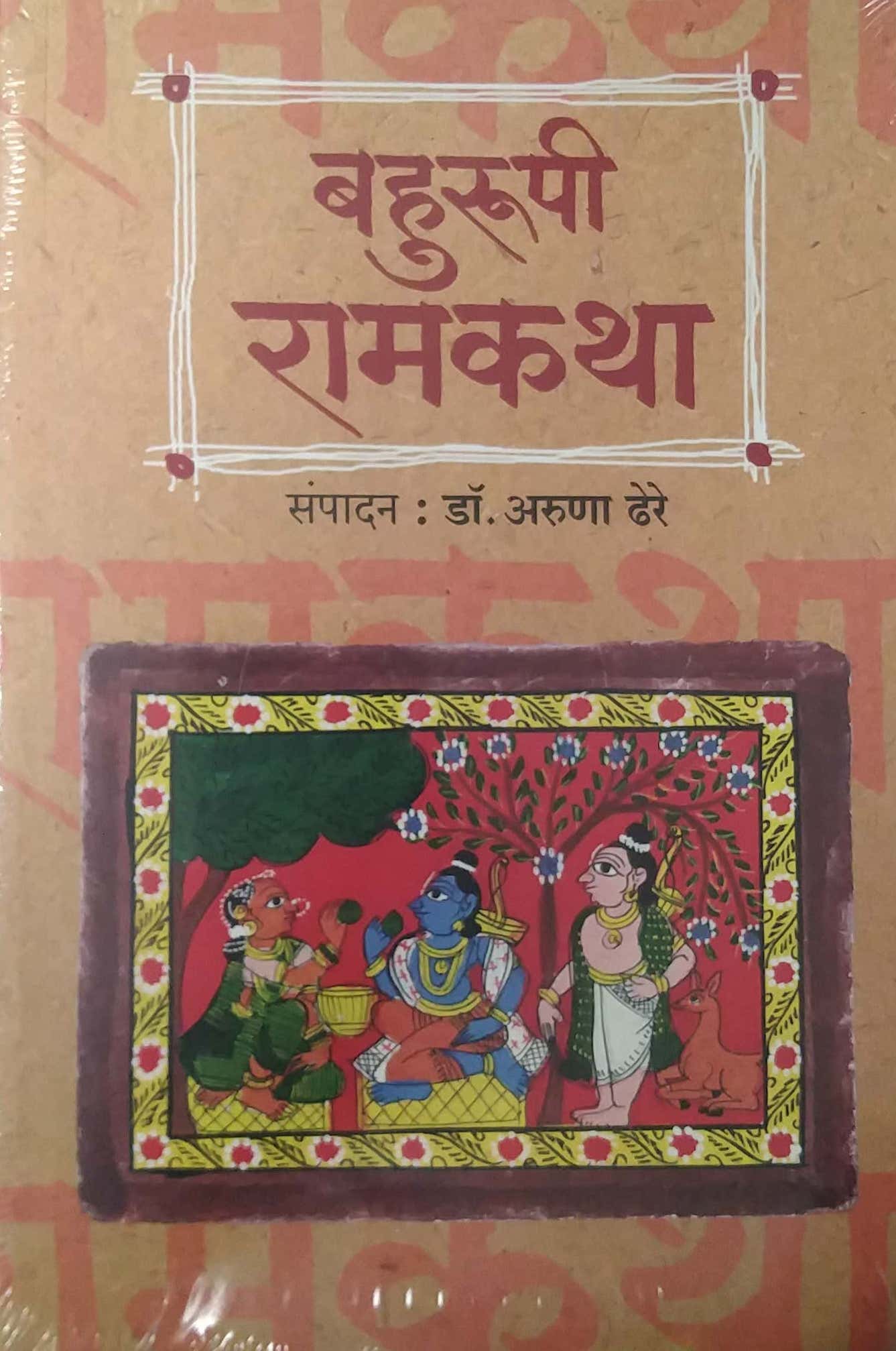 Bahurupi Ramakatha by DHERE ARUNA RAMACHANDRA