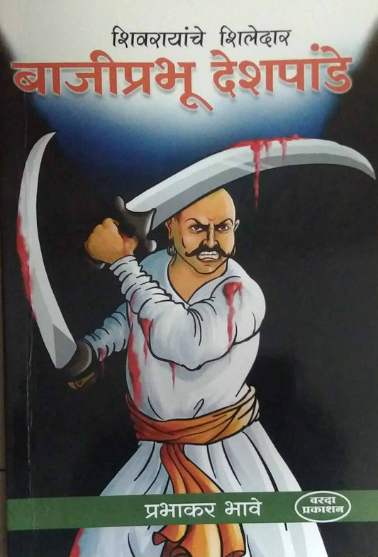 BAJIPRABHU DESHAPANDE  by BHAVE PRABHAKAR