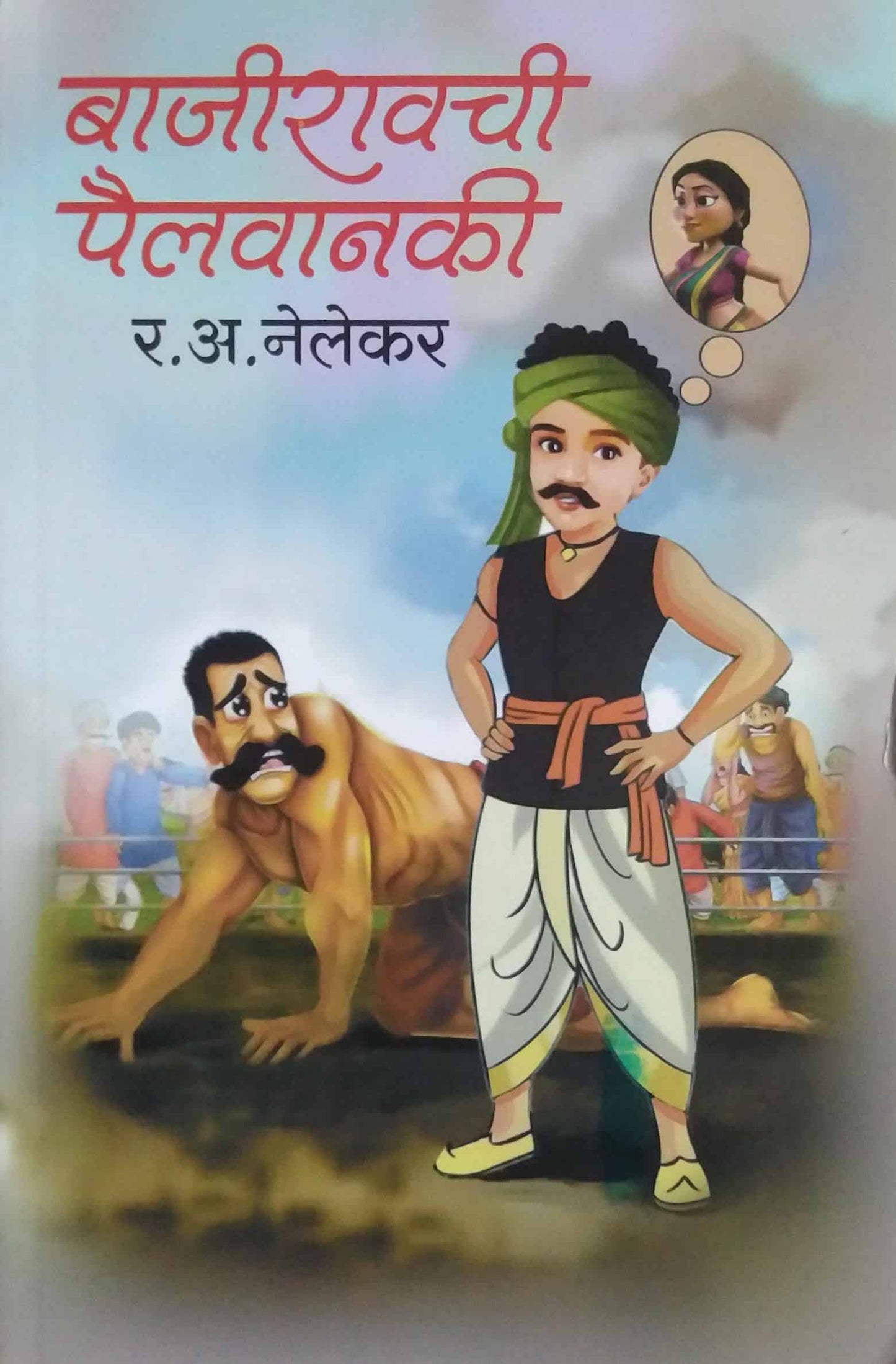 Bajiravachi Pailavanaki  by NELEKAR RA.A.