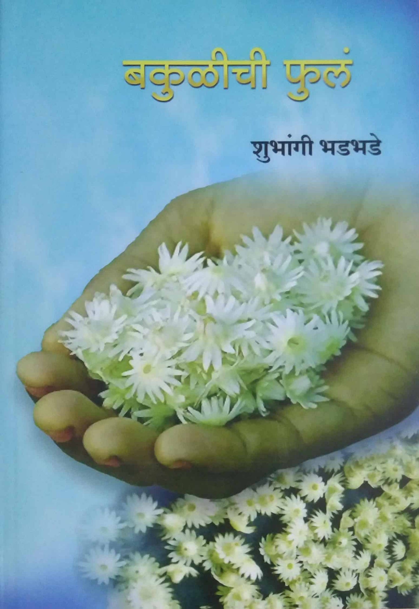Bakulichi Ful  by BHADABHADE SHUBHANGI
