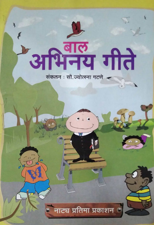 BAL ABHINAY GITE  by GATANE JYOTSANA VINAYAK