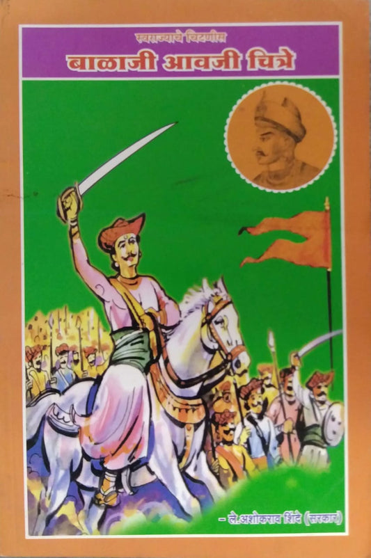 SWARAJYACHE CHITANIS BALAJI AVAJI CHITRE  by SHINDE ASHOKARAV