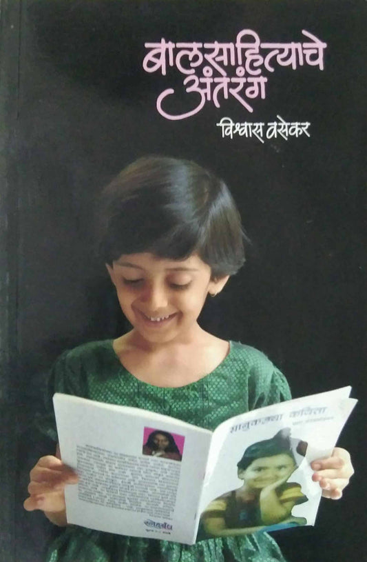 BALASAHITYACHE ANTARANG  by VASEKAR VISHWAS