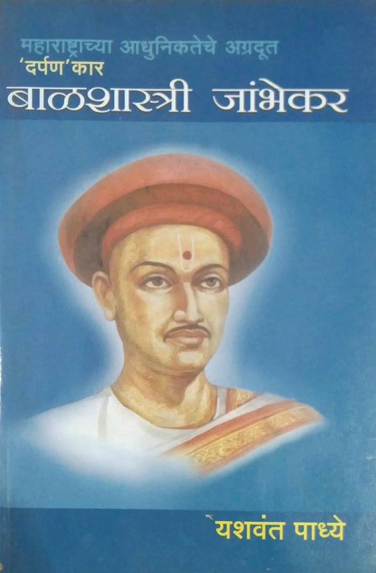 BALASHASTRI JAMBHEKAR  by PADHYE YASHAVANT