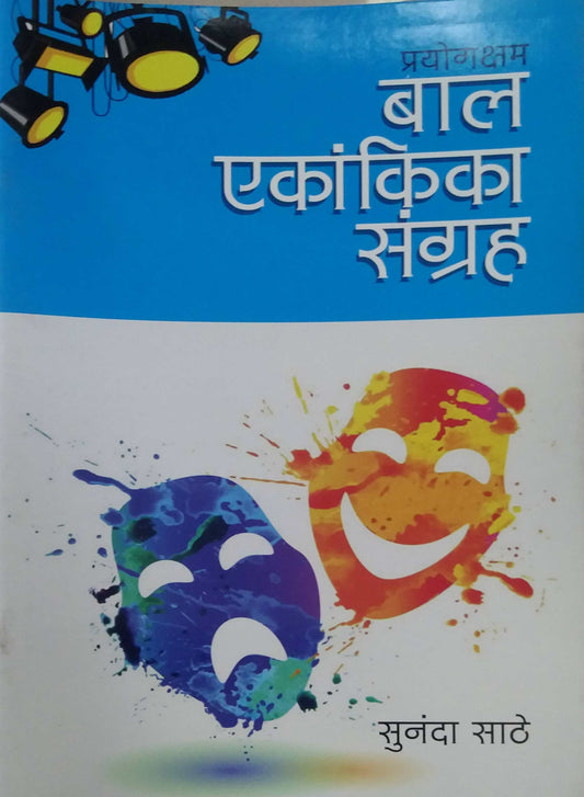 BAL EKANKIKA SANGRAH EKANKIKA  by SATHE SUNANDA