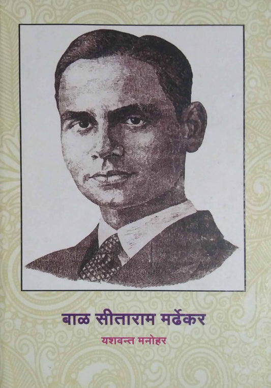 BAL SITARAM MARDHEKAR  by MANOHAR YASHAVANT