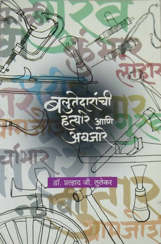 BALUTEDARANCHI HATYARE ANI AVAJARE  By Lulekar Pralhad