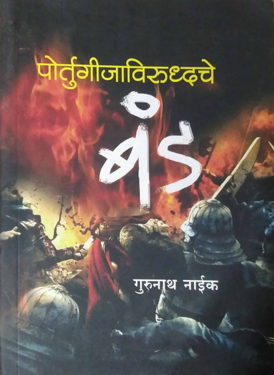 Portigijavirudha Band By Naik Gurunath