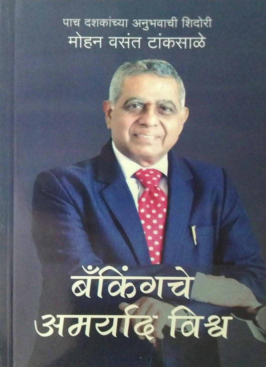 Bankingache Amaryad Vishva by Takasale Mohan Vasant