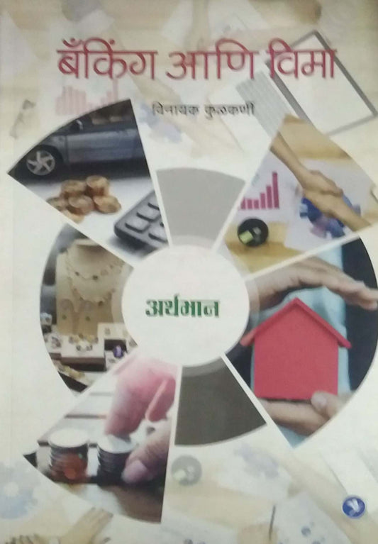 BANKING ANI VIMA by KULAKARNI VINAYAK