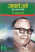 ACHARYA ATRE - BARA GAVCHE PANI original author BABURAO KANADE