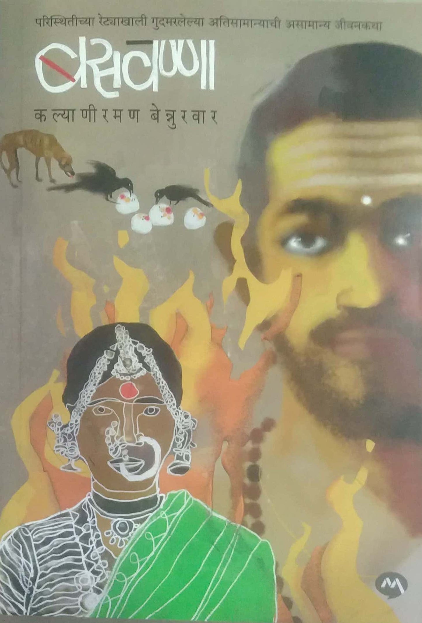 BASAVANNA by BENNURAVAR KALYANIRAMAN