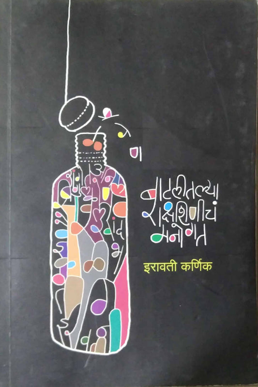 BATALITALYA RAKSHANICHA MANOGAT  by KARNIK IRAVATI