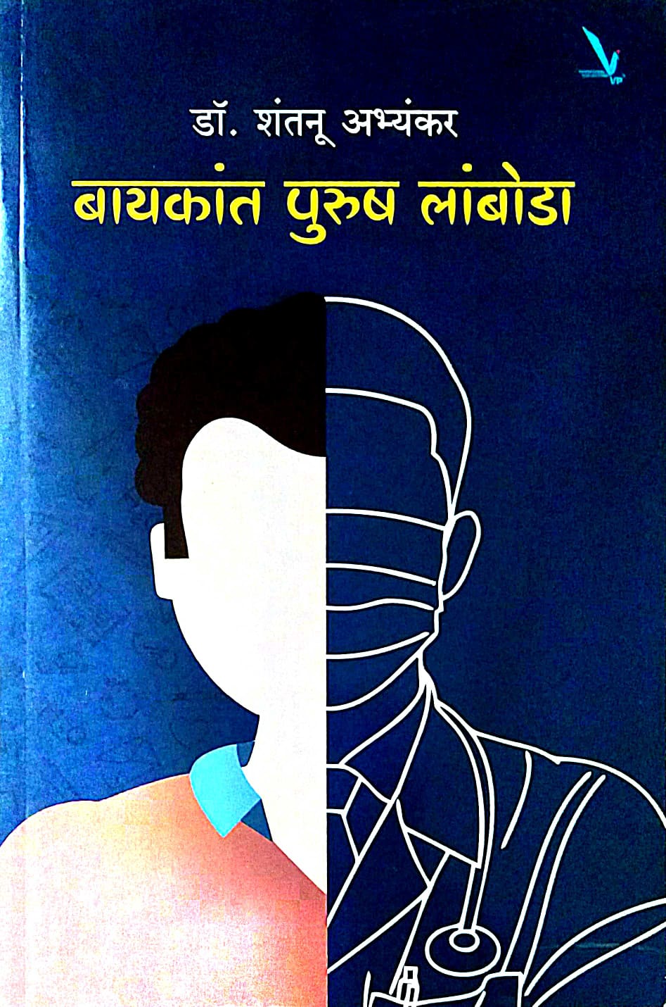 Bayakant Purush Lamboda by Abhyankar Shantanu