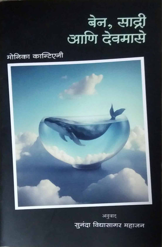 Ben sadri ani devamase by MAHAJAN SUNANDA