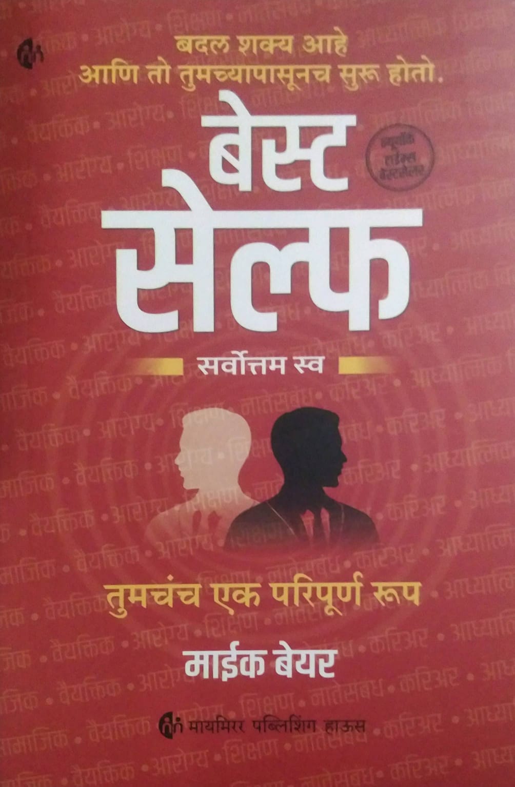 BEST SELF SARVOTTAM SWA  by VIDHWANS SHUBHADA,BAYER MIKE