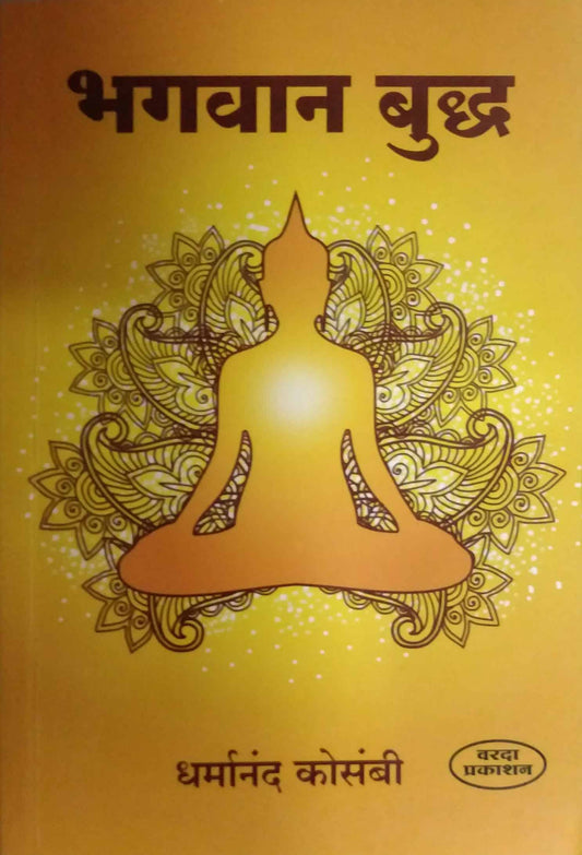 Bhagavan Buddhha  by KOSAMBI DHARMANAND