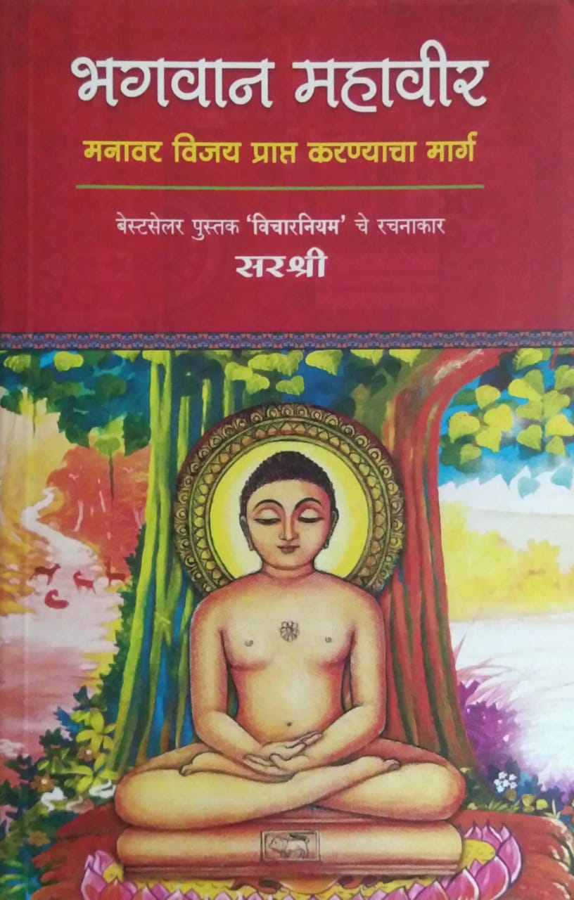 BHAGAVAN MAHAVIR  by SIRSHREE