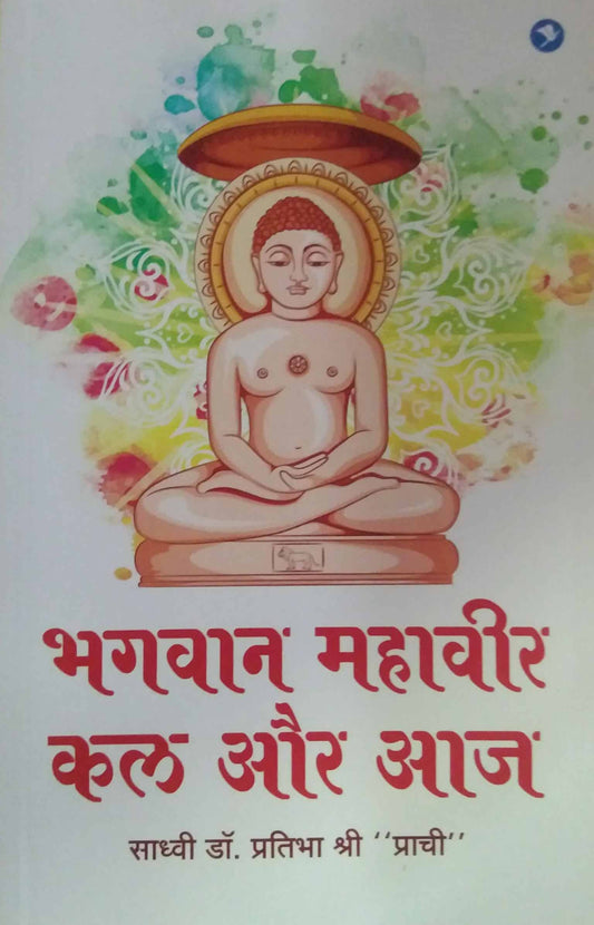 Bhagavan Mahavir Kal Aur Aj by Sadhvi Dr Pratibha Shri Prachi