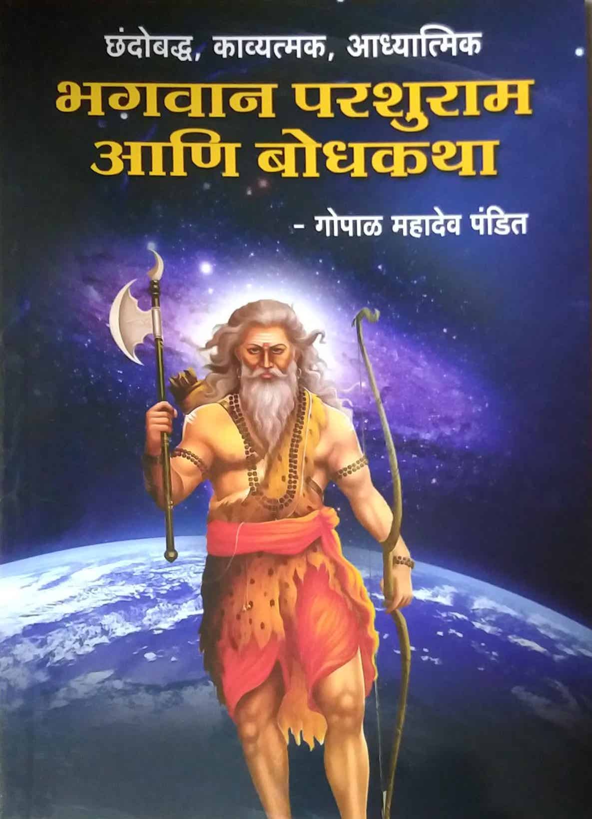 Bhagavan Parashuram ani Bodhakatha by Pandit Gopal