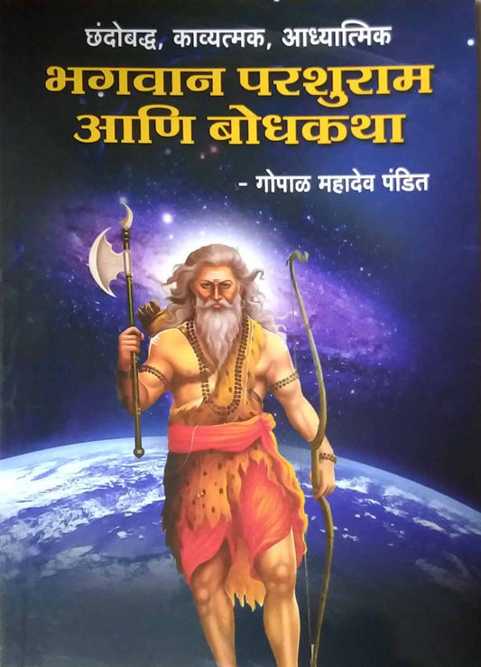 Bhagavan Parashuram ani Bodhakatha by Pandit Gopal