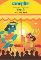 BHAGVATGITA original authour LEENA SOHONI,ROOPA PAI Translated by LEENA SOHONI