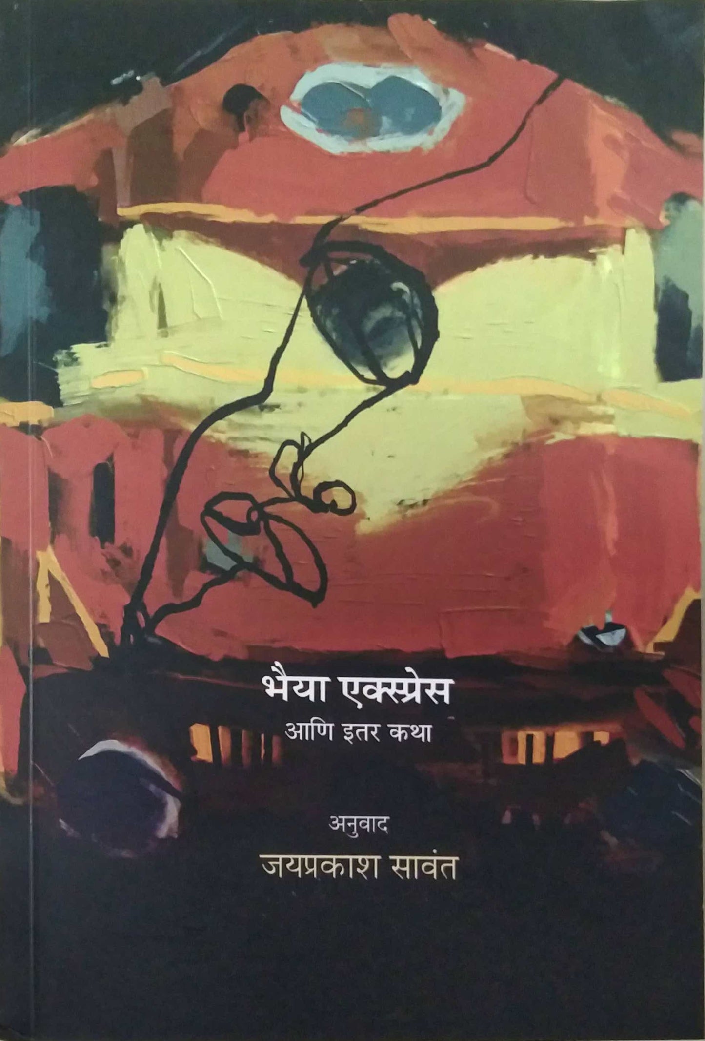 Bhaiyya Express ani Itar Katha by SAVANT JAYAPRAKASHA