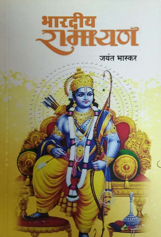 BHARADIY RAMAYAN by BHASKAR JAYANT