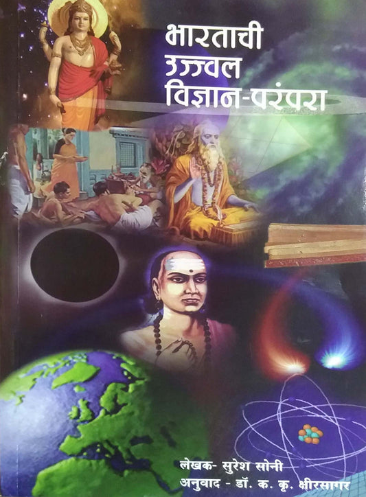 BHARATACHI UJVAL VIDNYAN PARAMPARA  by KSHIRASAGAR KA. KRU.