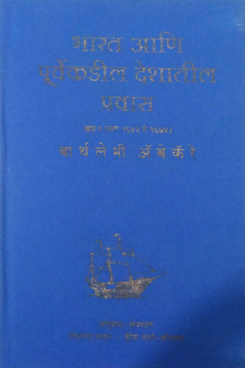 Bharat Ani Purvekadil Deshatil Pravas khand 1 by Borakar Dipa ,KADAM SADANAND