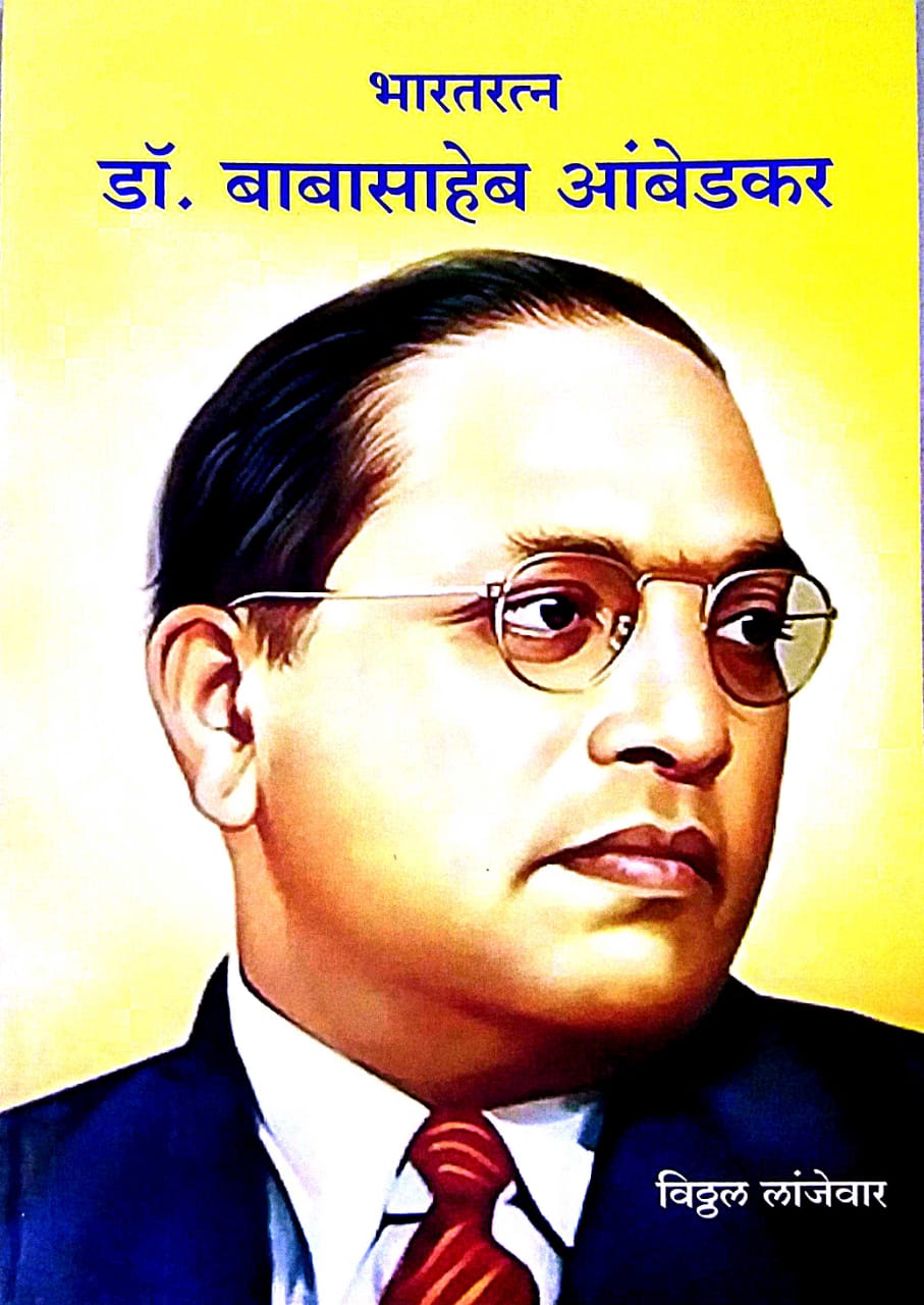 BHARATARATN DR BABASAHEB AMBEDAKAR  by LANJEVAR VITHTHAL