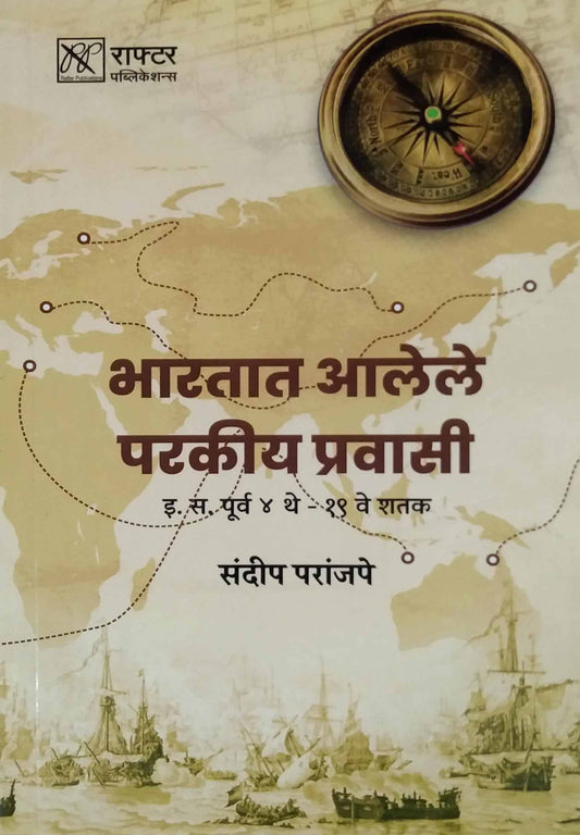Bharatat Alele Parakiy Pravasi by PARANJAPE SANDIP