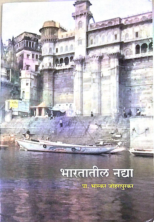 BHARATATIL NADYA  by JOHARAPURAKAR BHASKAR